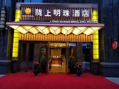 西安隴上明珠大酒店