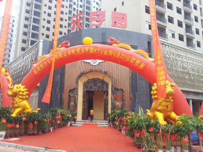 湖南邵陽元享圓KTV國際會所