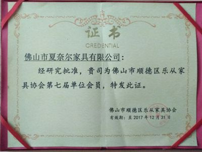 家具協(xié)會(huì)會(huì)員