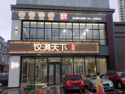 餃滿天下--甘肅慶陽城中央店